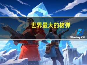 世界最大的核弹