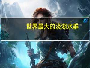世界最大的淡湖水群