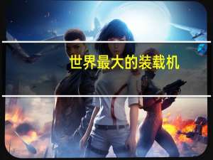 世界最大的装载机