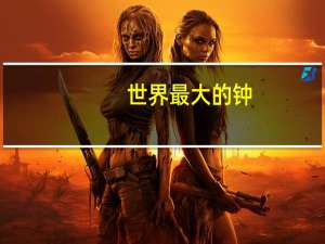 世界最大的钟