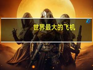 世界最大的飞机