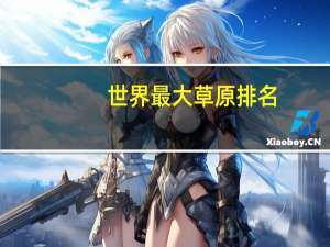 世界最大草原排名