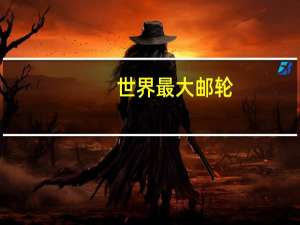 世界最大邮轮