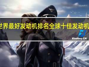 世界最好发动机排名 全球十佳发动机排行榜
