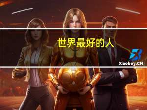 世界最好的人