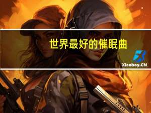 世界最好的催眠曲