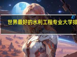 世界最好的水利工程专业大学排名