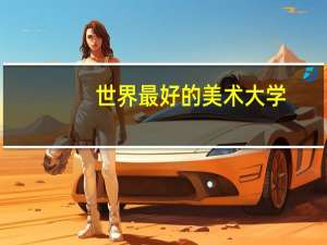 世界最好的美术大学