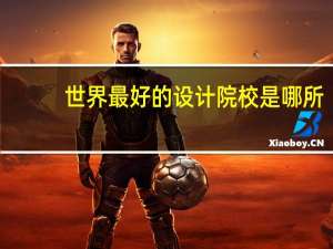 世界最好的设计院校是哪所