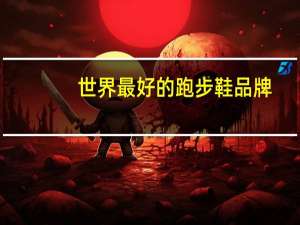 世界最好的跑步鞋品牌