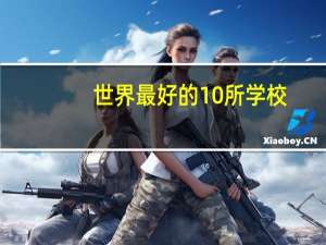 世界最好的10所学校