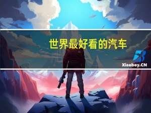 世界最好看的汽车