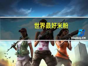 世界最好米粉