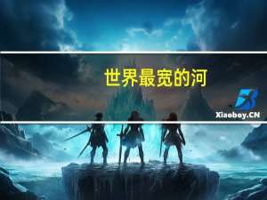 世界最宽的河