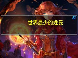 世界最少的姓氏