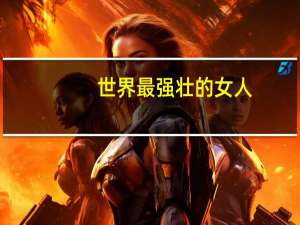 世界最强壮的女人