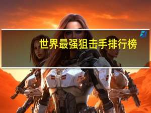世界最强狙击手排行榜