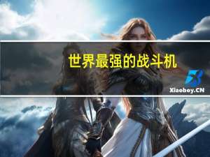 世界最强的战斗机