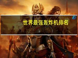世界最强轰炸机排名