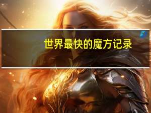 世界最快的魔方记录