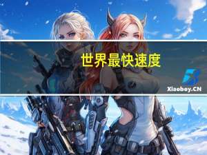 世界最快速度