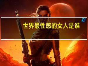 世界最性感的女人是谁