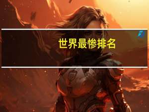 世界最惨排名