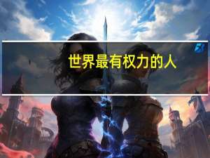 世界最有权力的人