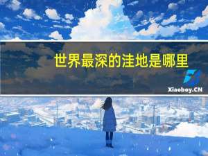 世界最深的洼地是哪里