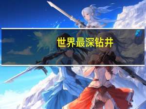 世界最深钻井