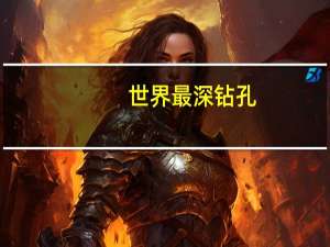 世界最深钻孔
