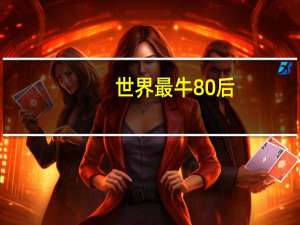 世界最牛80后