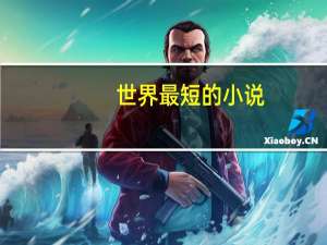 世界最短的小说