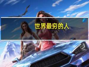 世界最穷的人