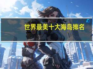 世界最美十大海岛排名