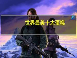 世界最美十大蛋糕