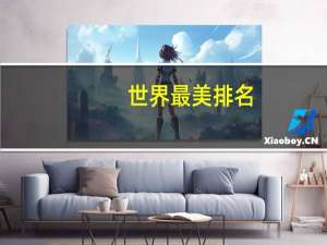 世界最美排名