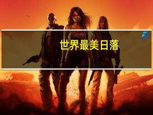 世界最美日落