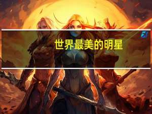 世界最美的明星