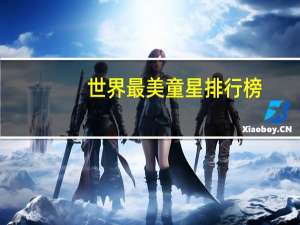 世界最美童星排行榜