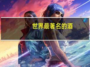 世界最著名的酒