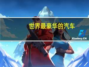 世界最豪华的汽车
