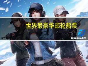 世界最豪华邮轮船票