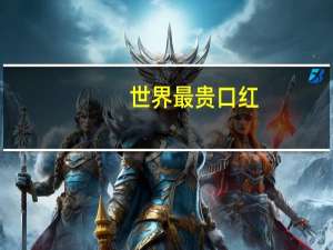 世界最贵口红