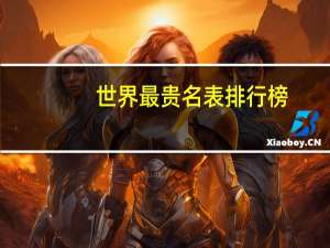 世界最贵名表排行榜