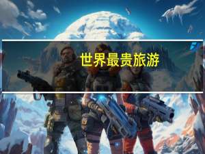 世界最贵旅游