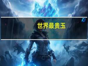 世界最贵玉