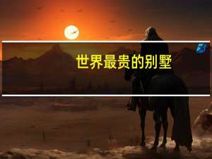 世界最贵的别墅
