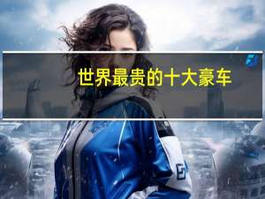 世界最贵的十大豪车