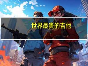 世界最贵的吉他